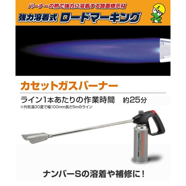 新富士バーナー ロードマーキング用 カセットガスバーナー RM-4200