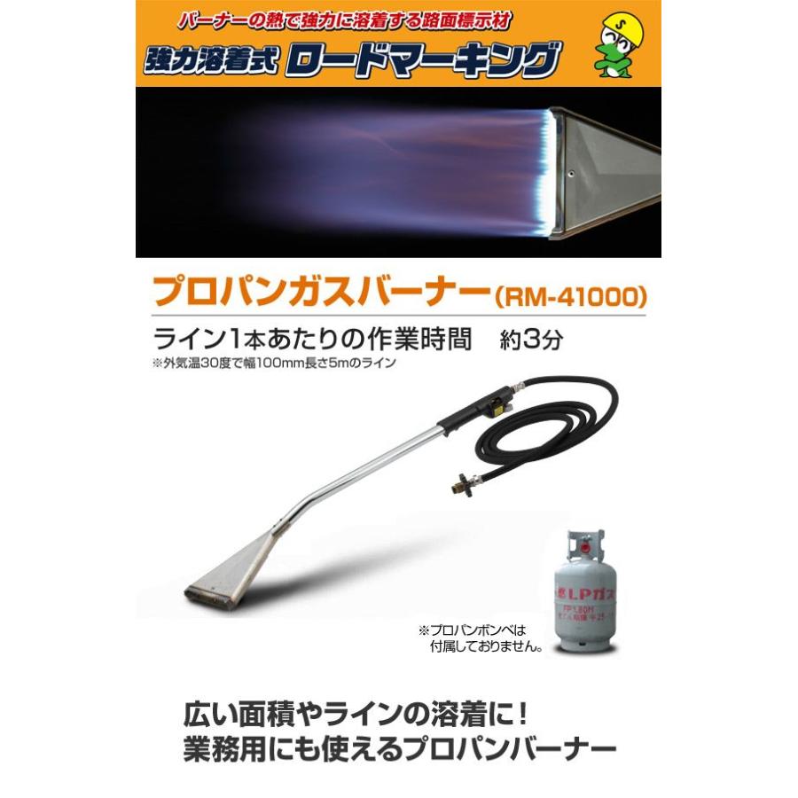 新富士バーナー ロードマーキング用 プロパンガスバーナー RM-41000 