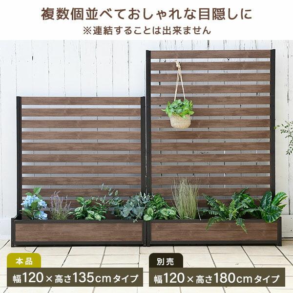 ガーデンフェンス HOBOKI プランターフェンス (幅120×高さ135cmタイプ