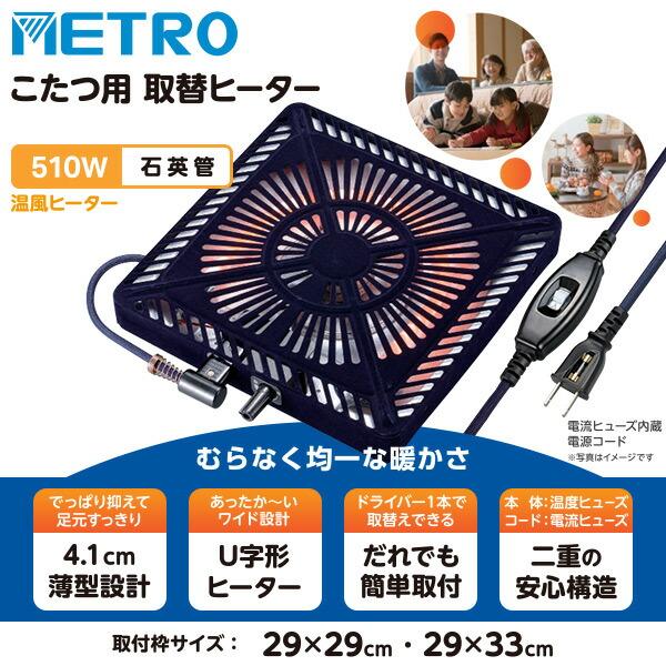 こたつ ヒーター こたつ用 ヒーターユニット 石英管ヒーター 510W