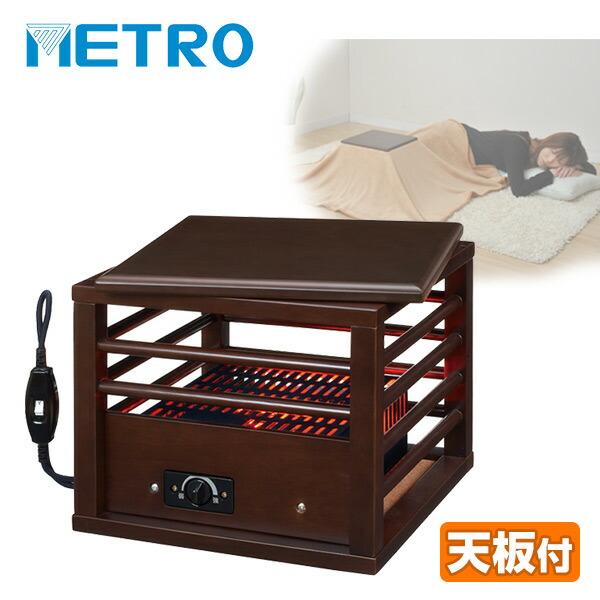 METRO 1人用こたつ ミニこたつ 天板付き 中間入切スイッチ 100W あんか