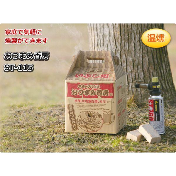 新富士バーナー SOTO ソト いぶし処 おつまみ香房 ST-115 : くらしのe
