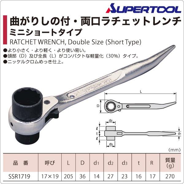 曲シノ付き両口ラチェット ミニショート極短 Ssr1719 ラチェットレンチ ラチェットハンドル 工具 常備工具 Diy 日曜大工 くらしのeショップ 通販 Paypayモール
