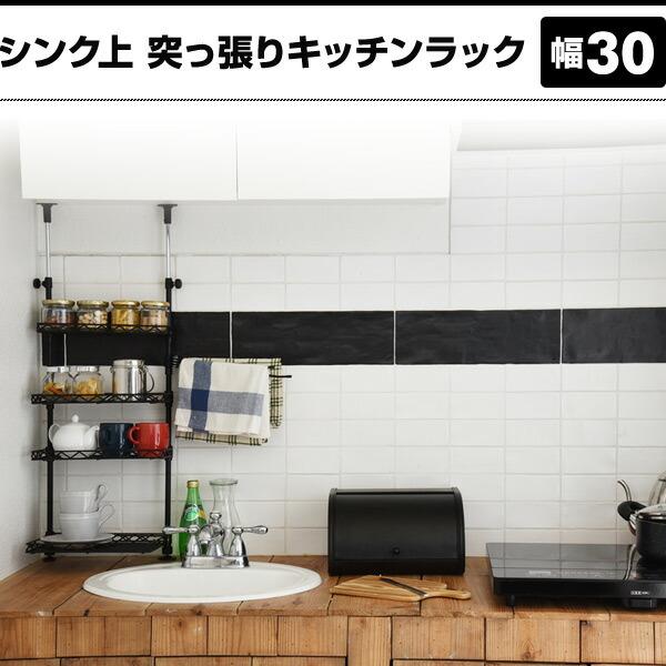 山善（YAMAZEN） シンク上 つっぱり ラック 幅30 TKRO-304* シンク上