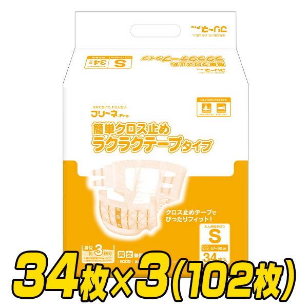 フリーネ　簡単クロス止め　ラクラクテープタイプ Ｓ　34枚入り　３袋 第一衛材 フリーネPro 大人用 紙おむつ 簡単クロス止め ラクラクテープ
