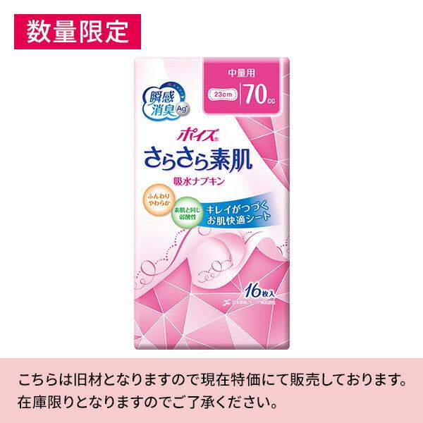 ポイズ さらさら素肌 吸水ナプキン 70cc 中量用 無香料 日本製 16枚×12