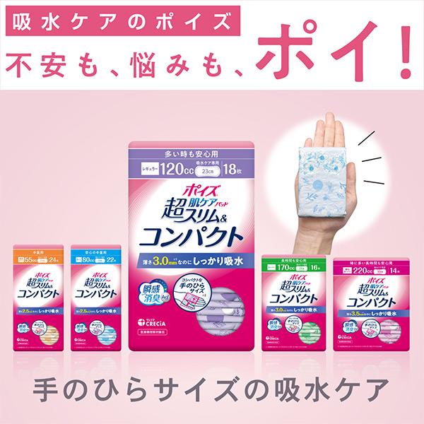 ポイズ 肌ケアパッド 超スリム＆コンパクト 特に多い長時間も安心用