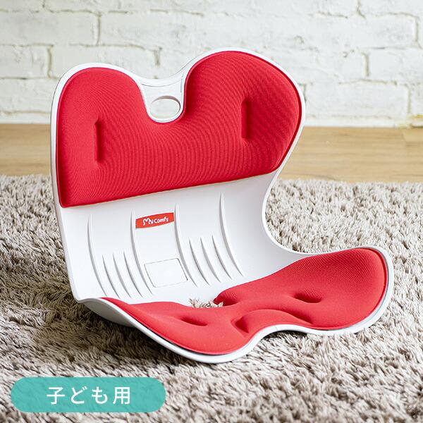 骨盤 サポート チェア 子供用 クッション シンプル MYCOMFY RC-1230