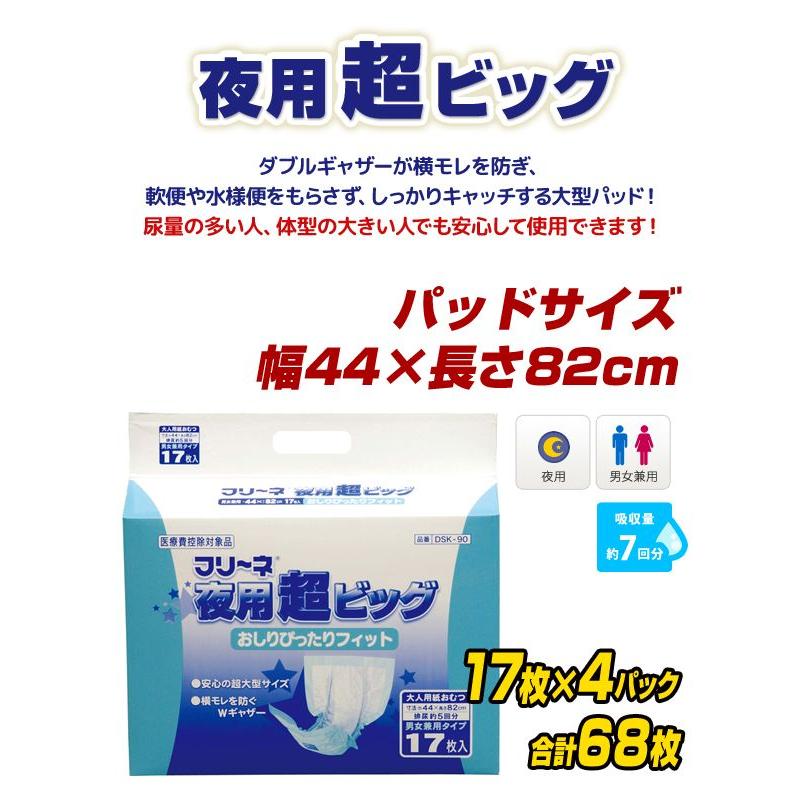 フリーネ 夜用超ビッグ 吸収量約7回分 17枚 4 68枚 Dsk 90 大人用紙おむつ 大人用紙オムツ 大人用おむつ 大人用オムツ 介護用おむつ 介護用オムツ くらしのeショップ 通販 Paypayモール