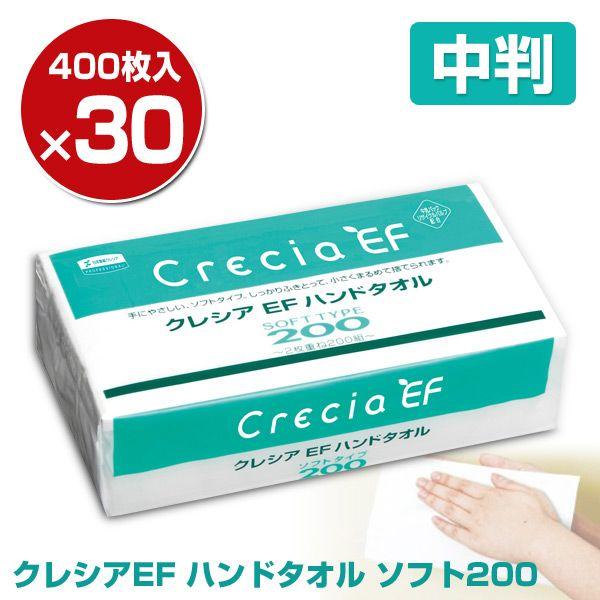 クレシアEF ハンドタオル ソフト200 中判 200組(400枚)×30パック 37005 ペーパータオル 手拭き てふき 紙ワイパー ティッシュペーパー トイレ|くらしのeショップ|01