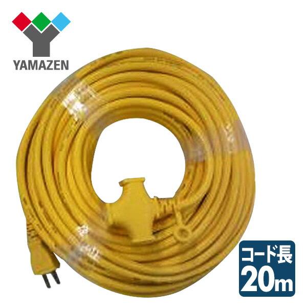 延長コード 20m EC-T1520Y イエロー 電源コード 20メートル 15A VCT1.25×2 山善（Yahoo!・くらしのeショップ）