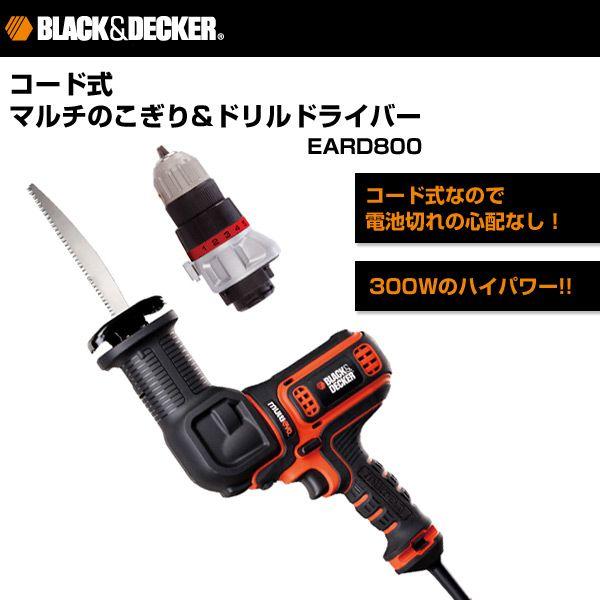 BLACK&DECKER マルチツール用コード式マルチのこぎり&ドリルドライバー  EARD800 未使用 ブラック＆デッカー（BLACK & DECKER） コード式 マルチのこぎり