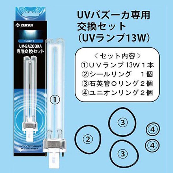 ゼンスイ UVバズーカ専用 交換UVランプセット(13W) UV殺菌灯 紫外線