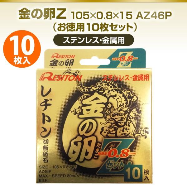 レヂトン 金の卵Z 0.8 105×0.8×15 AZ46P (お徳用10枚セット