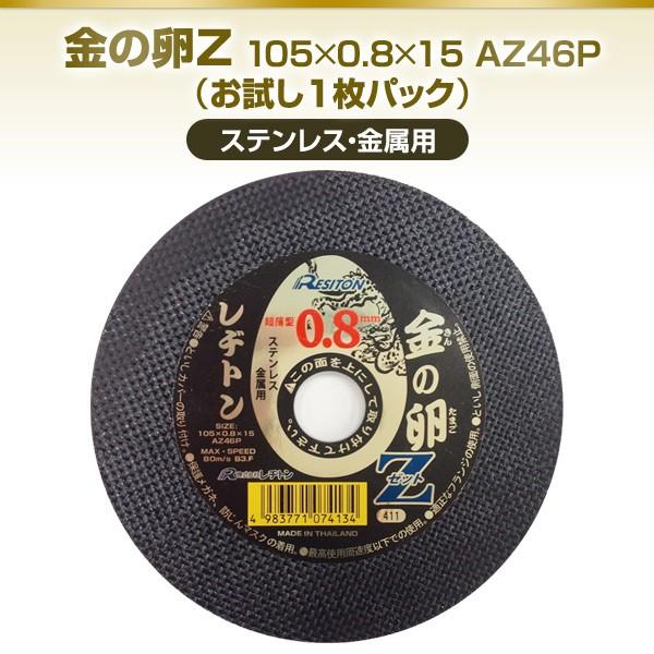 レヂトン 金の卵Z 0.8 105×0.8×15 AZ46P (お試し1枚パック) ステンレス
