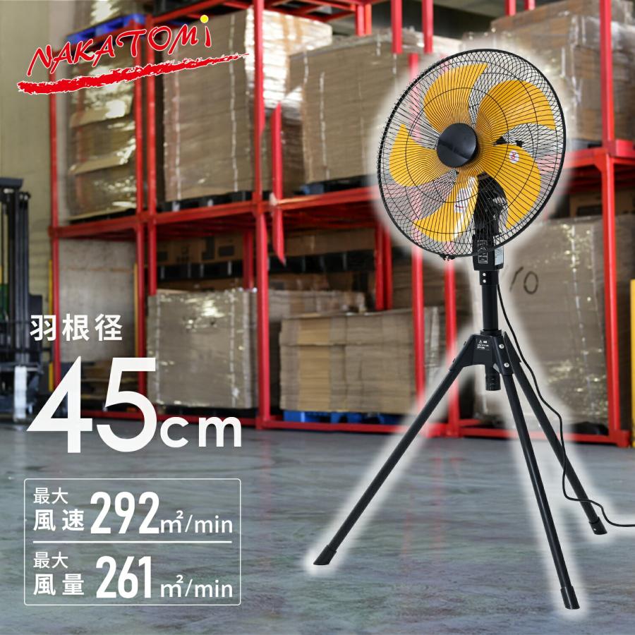 ナカトミ 工場扇 工場用扇風機 45cm OPF-45YB 大風量 三脚折り畳み収納