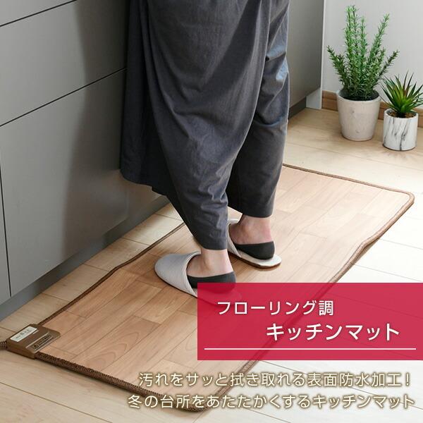 ホットカーペット 防水キッチンマット 45 110cm Ykm 1146fl フローリング調ホットカーペット 電気カーペット 床暖房カーペット キッチンカーペット くらしのeショップ 通販 Paypayモール