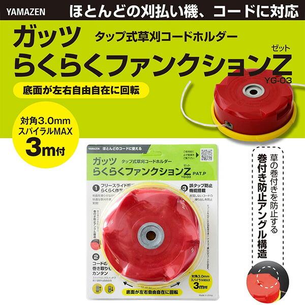 山善（YAMAZEN） タップ式草刈コードホルダー ガッツ らくらく