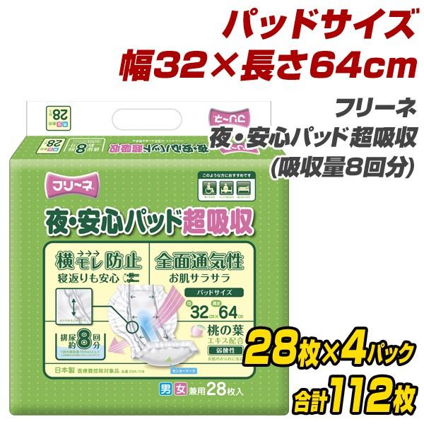 フリーネ　安心パット　4パック　Mサイズ　介護　オムツ 第一衛材 フリーネ 夜・安心パッド超吸収(吸収量8回分) 28枚×4(112枚