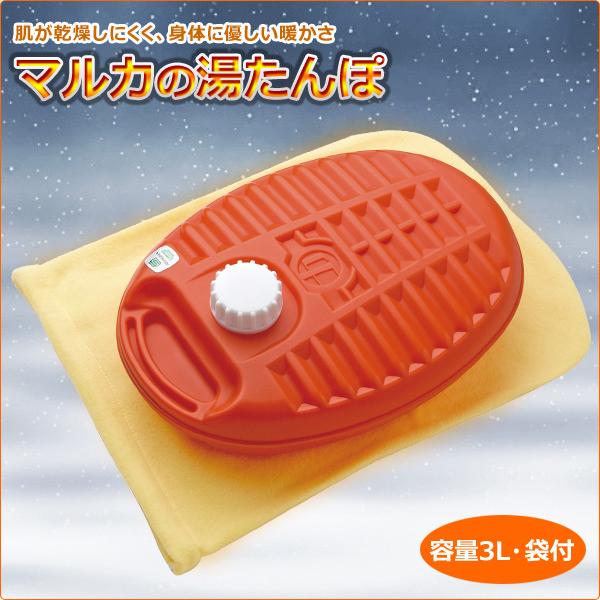マルカ 湯たんぽ ポリ湯たんぽ 3L 袋付き カバー付き ゆたんぽ 湯
