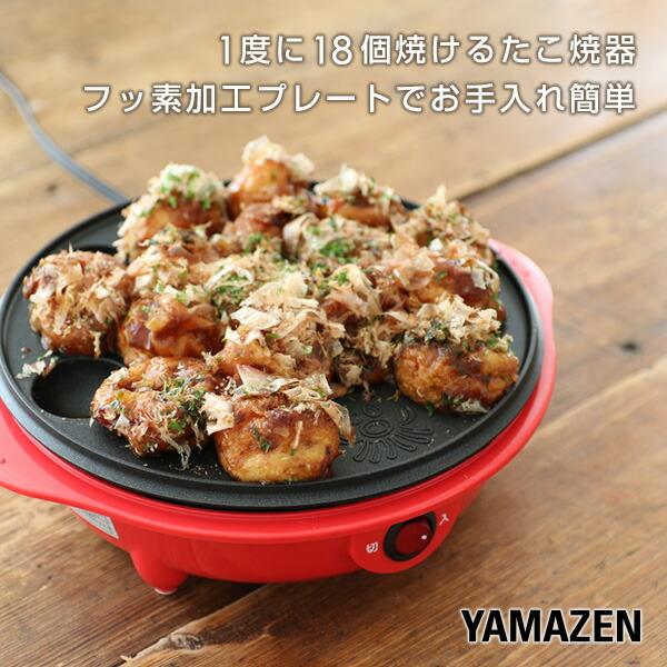 たこ焼き器 たこ焼きプレート タコ焼き機 一人用 山善 18穴 YOB-181(R) 18個 コンパクト 卓上 ホットプレート｜e-kurashi｜03