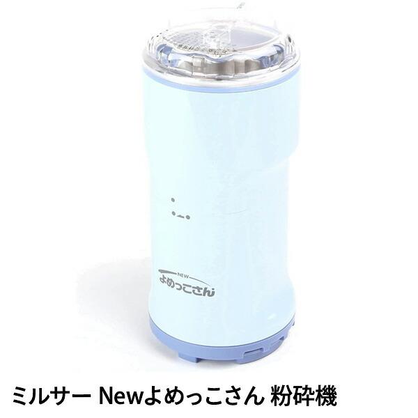YDK NEWよめっこさん ミルサー Y-308B 山本電気 ミキサー 小型 ミルミキサー 山本電機 ミルサー Newよめっこ