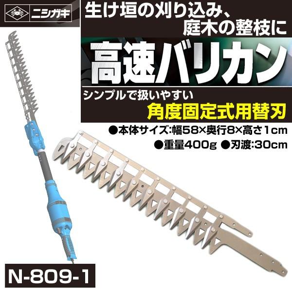 高速バリカン(固定式)用替刃 N-809-1 剪定 園芸 生垣 刈込 庭 電気