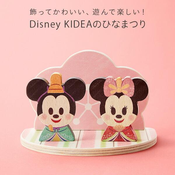 Disney KIDEA 桃の花ひなまつり TYKD00165 ミッキー ミニー ディズニー キャラクター かわいい おしゃれ ひなまつり ひな祭り  雛人形 積み木 つみき つみ木 ミニ