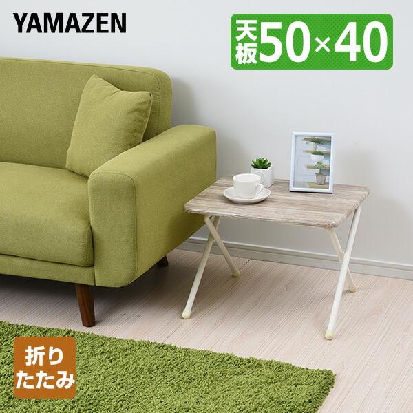 山善（YAMAZEN） 折りたたみテーブル (ロー) YST5040 折りたたみ