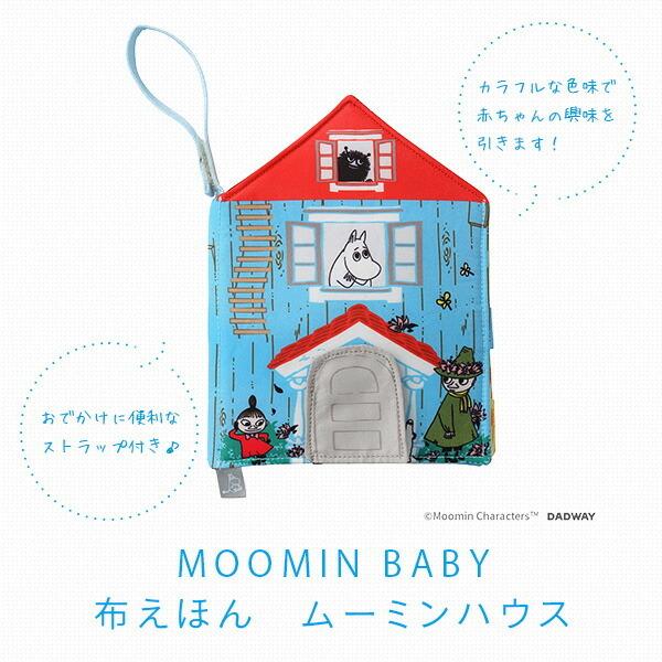布えほん ムーミンハウス Tymb 赤ちゃん ベビー おもちゃ 絵本 えほん 布絵本 0歳 知育 しかけ おでかけ かわいい おしゃれ ムーミン ムーミンベビー くらしのeショップ 通販 Paypayモール