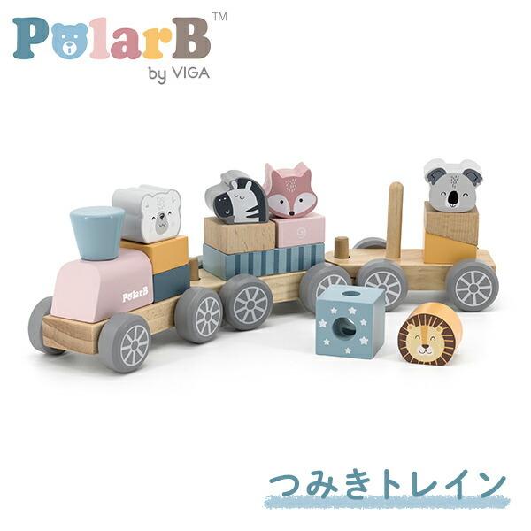 PolarB（ポーラービー） つみきトレイン対象年齢：18か月から