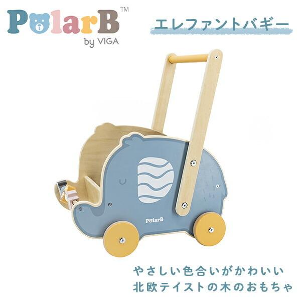 PolarB（ポーラービー） バギー 手押し車 エレファントバギー対象年齢 