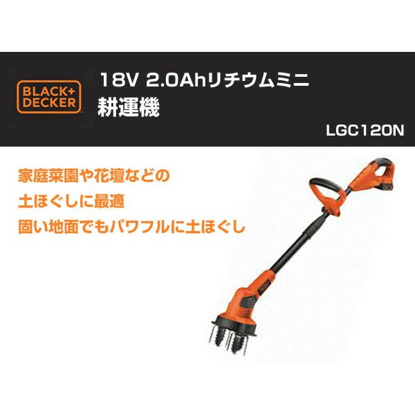 18V 2.0Ah リチウムミニ 耕運機 LGC120N 充電式カルチベーター 電動