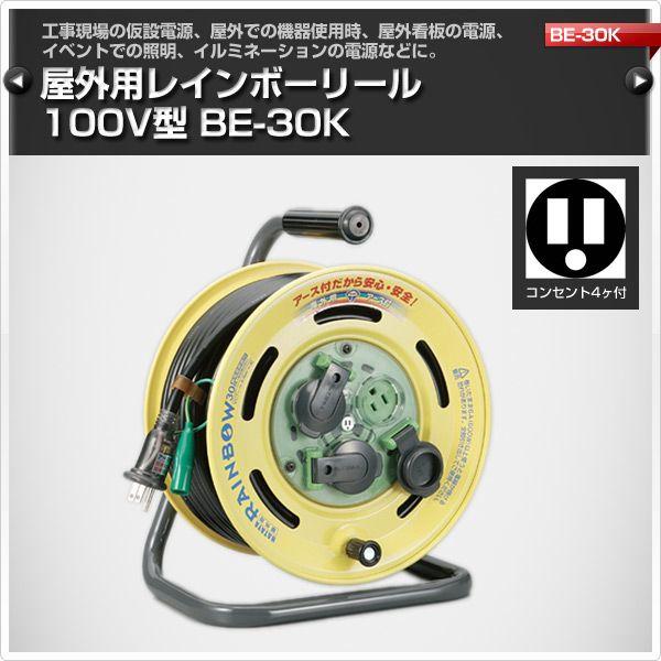 HATAYA（ハタヤ） 屋外用レインボーリール100V型 コードリール BE-30K