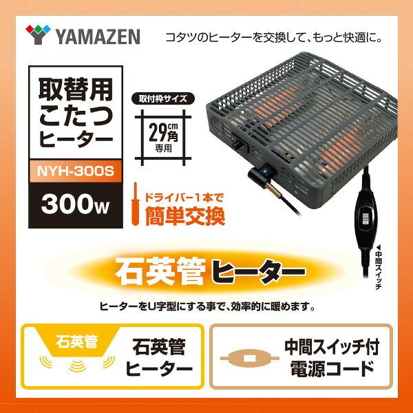 山善（YAMAZEN） こたつ ヒーター こたつ用 ヒーターユニット 石英管
