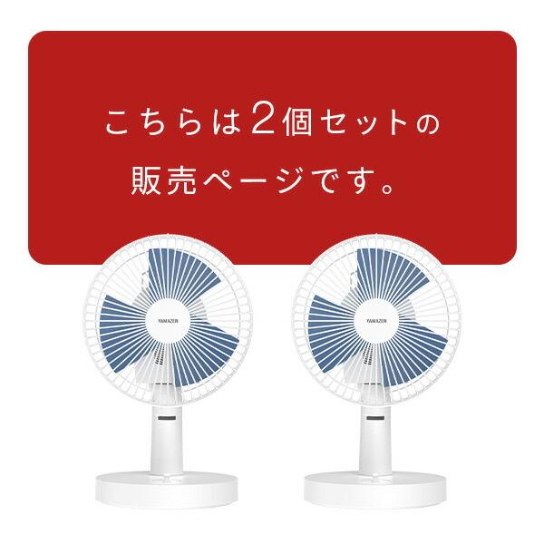 白扇風機二台セット 山善（YAMAZEN） 2個セット 扇風機 卓上扇風機 デスクファン 風量2段階