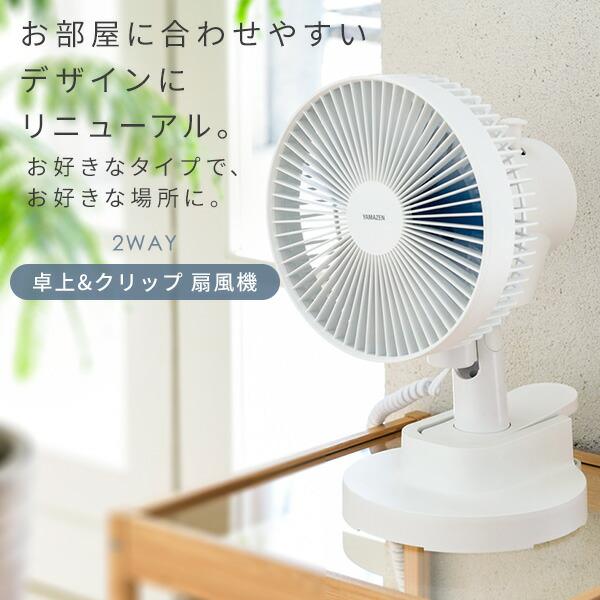 山善（YAMAZEN） 2個セット 扇風機 卓上扇風機 クリップ扇風機 卓上