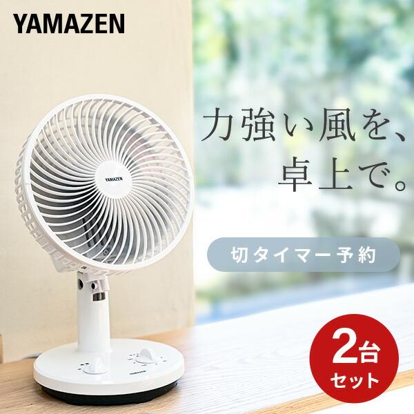 山善（YAMAZEN） 2個セット 扇風機 卓上扇風機 左右首振り 18cm 切