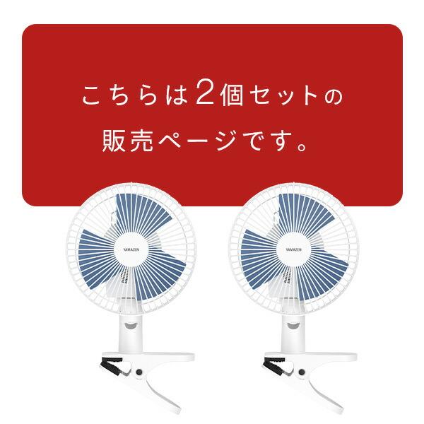 山善 2個セット 扇風機 クリップ 小型 クリップ扇風機 クリップ 山善 2個セット 扇風機 クリップ 小型 クリップ扇風機 クリップ