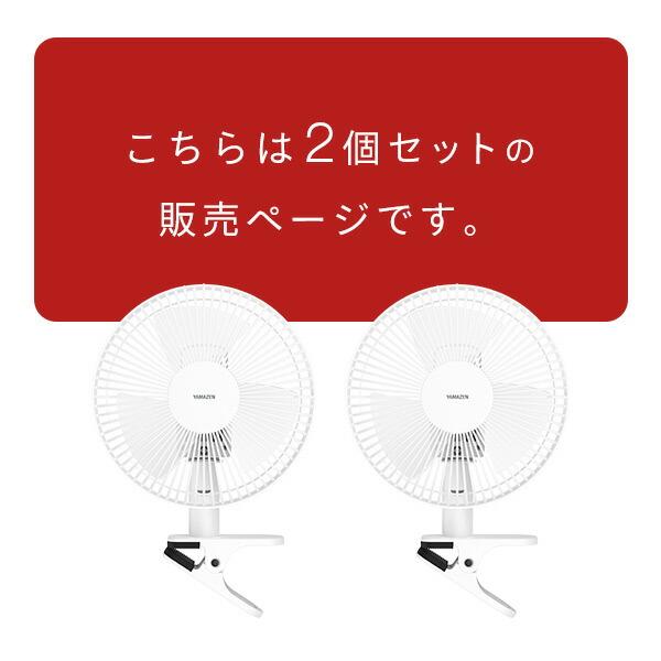 山善（YAMAZEN） 2個セット 扇風機 クリップ扇風機 23cm羽根 左右首