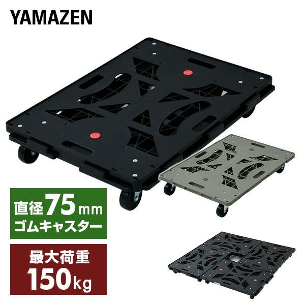 平台車 キャスター付き 連結 パレッティー YRB-G75BK ブラック/オリーブドラブ 連結平台車 連結台車 連結台車 キャリーカート 運搬台車 キャスター台車 山善（Yahoo!・くらしのeショップ）