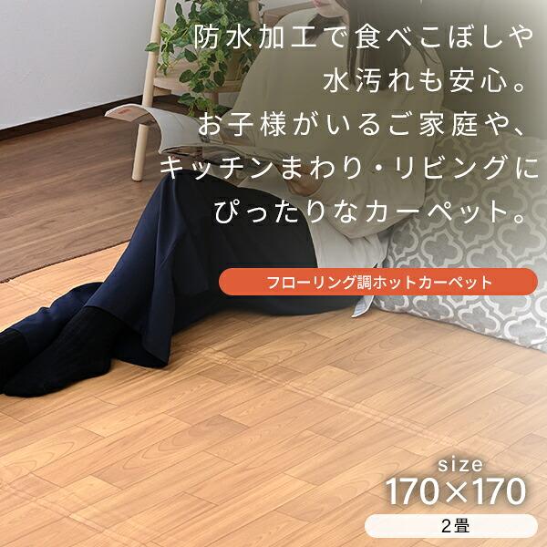 山善（YAMAZEN） ホットカーペット フローリング調 2畳 ホット