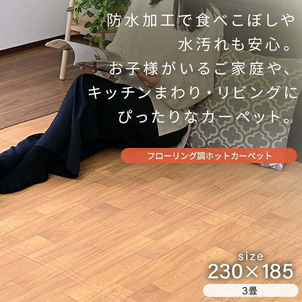 山善（YAMAZEN） ホットカーペット フローリング調 3畳 ホット