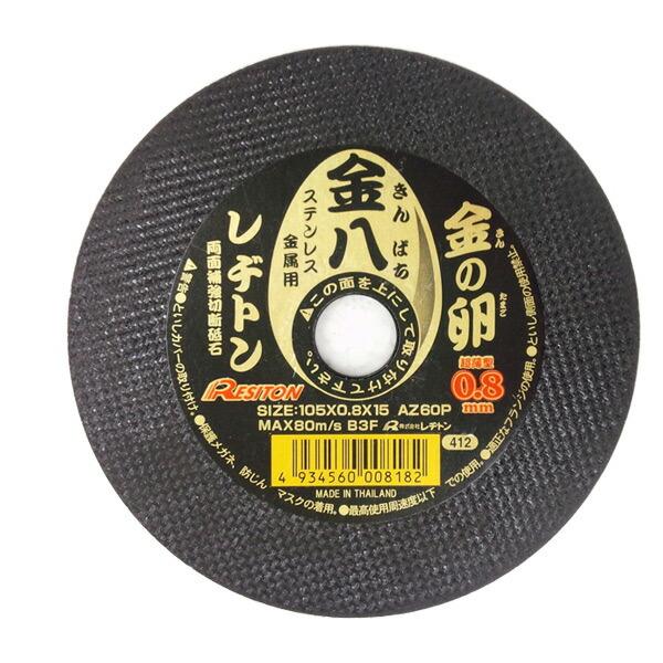 レヂトン 金の卵 金八 105×0.8×15 AZ60P 1枚 (ステンレス・金属用