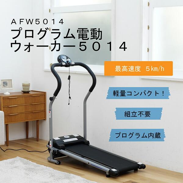 ALINCO ランニングマシン 電動AFW5014 ルームランナー 在宅 運動 ALINCO ランニングマシン 電動AFW5014 ルームランナー 在宅 運動