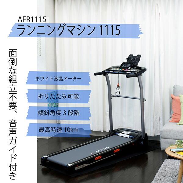 ALINCO ランニングマシン 電動 AFR1115 電動ウォーカー ALINCO ランニングマシン 電動 AFR1115 電動ウォーカー