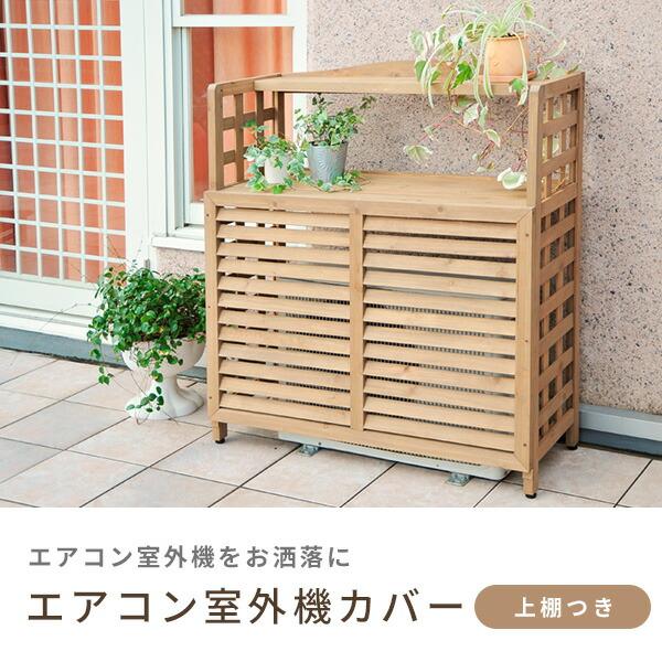 山善 エアコン室外機カバー 室外機カバー おしゃれ 大型 山善 エアコン室外機カバー 室外機カバー おしゃれ 大型