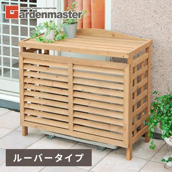 山善 室外機カバーの商品一覧 ガーデンファニチャー 庭 ガーデニング Diy 工具 通販 Yahoo ショッピング