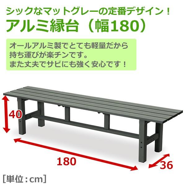 縁台 アルミ アルミ縁台 山善 ベンチ 屋外 180cm おしゃれ ABF-180(MG) ガーデンベンチ 濡縁｜e-kurashi｜02