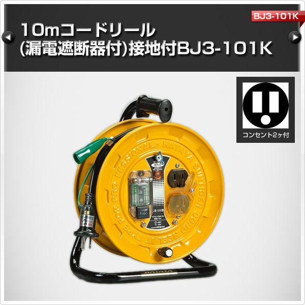 HATAYA（ハタヤ） 10mコードリール(漏電遮断器付)接地付 BJ3-101K 